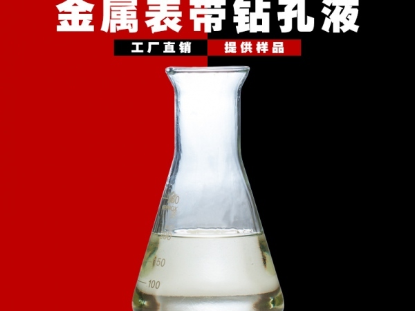 合成表帶鉆孔液