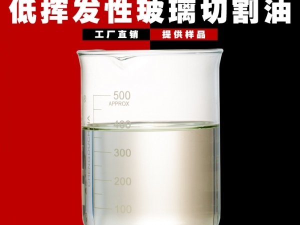?低揮發性玻璃切割油