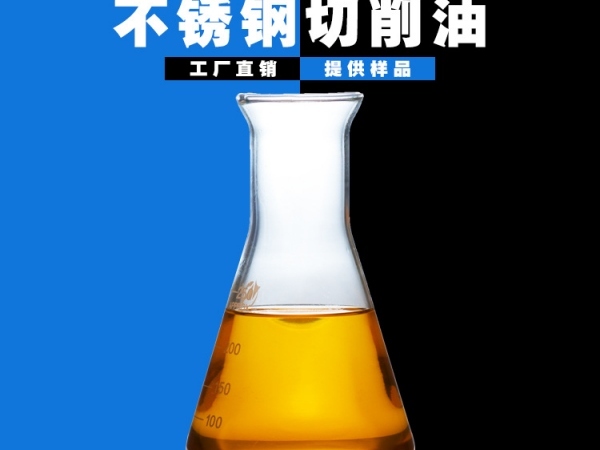 不銹鋼切削油