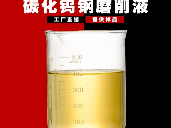 高硬度全硬質合金鋼切削研磨液碳化鎢鋼外圓磨半無心磨