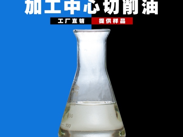 中負(fù)荷切削油