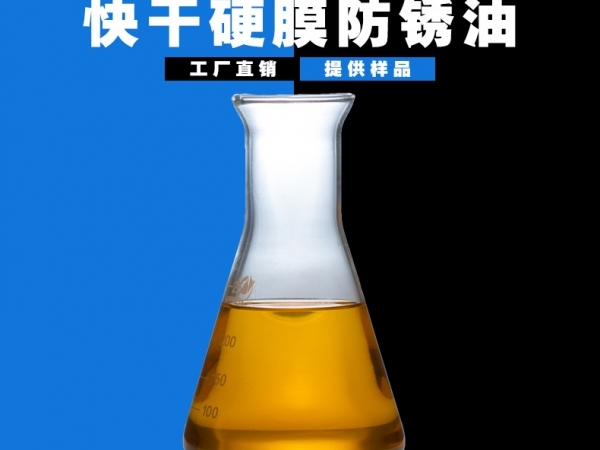 快干硬膜防銹油
